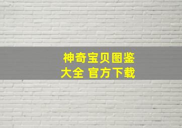 神奇宝贝图鉴大全 官方下载